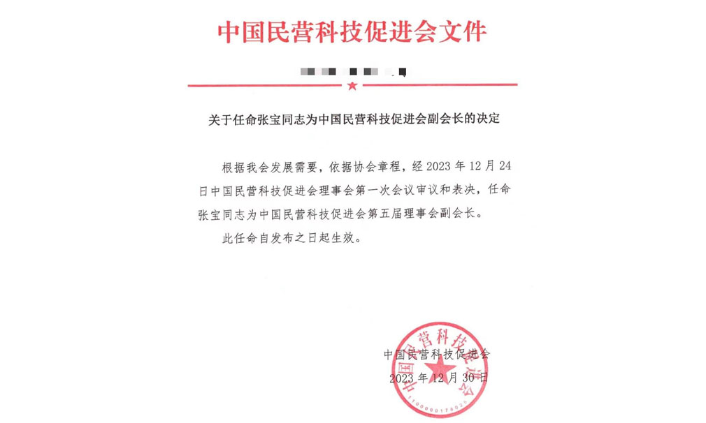 艾普科创董事长张宝荣任中国民营科技促进会副会长